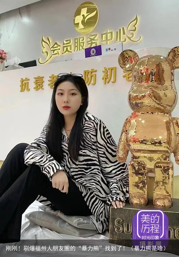 刚刚!刷爆福州人朋友圈的“暴力熊”找到了!(暴力熊是啥)
