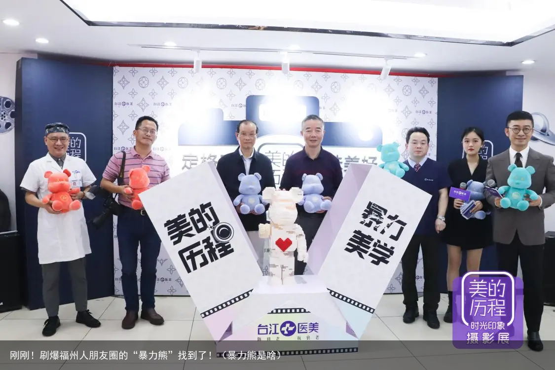 刚刚!刷爆福州人朋友圈的“暴力熊”找到了!(暴力熊是啥)