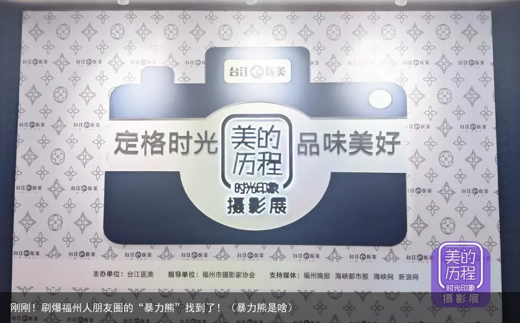 刚刚!刷爆福州人朋友圈的“暴力熊”找到了!(暴力熊是啥)