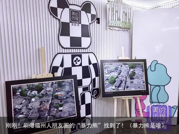 刚刚!刷爆福州人朋友圈的“暴力熊”找到了!(暴力熊是啥)