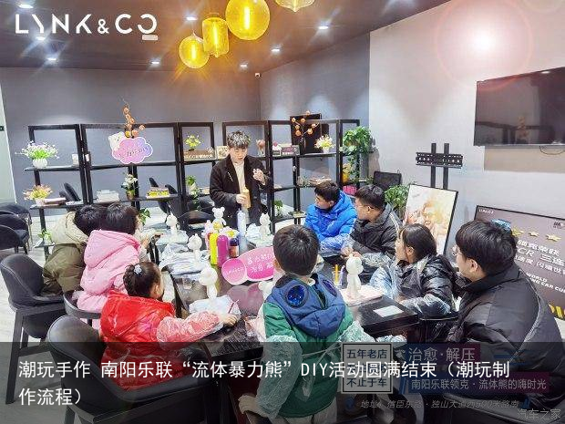 潮玩手作 南阳乐联“流体暴力熊”DIY活动圆满结束(潮玩制作流程)