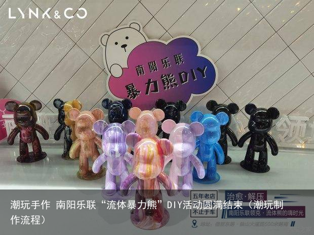 潮玩手作 南阳乐联“流体暴力熊”DIY活动圆满结束(潮玩制作流程)