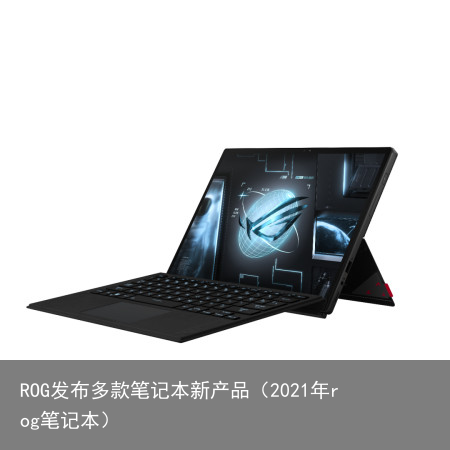 ROG发布多款笔记本新产品(2021年rog笔记本)