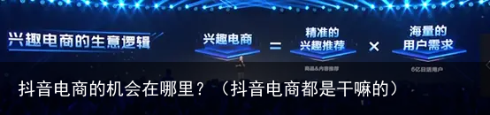 抖音电商的机会在哪里?(抖音电商都是干嘛的)