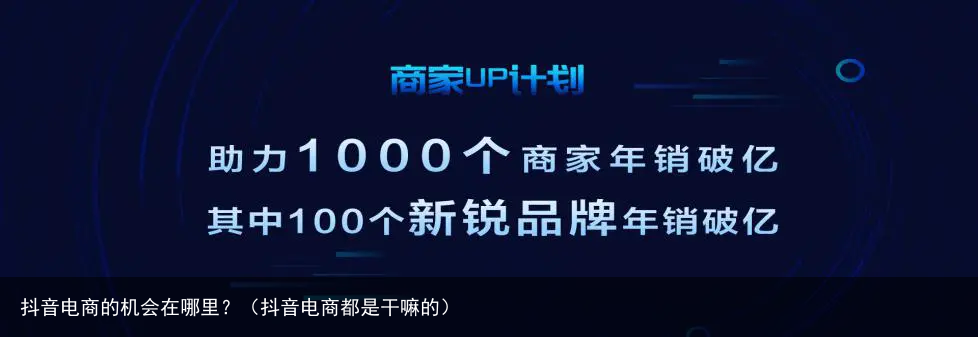 抖音电商的机会在哪里?(抖音电商都是干嘛的)