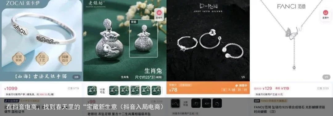 在抖音电商,找到春天里的“宝藏新生意(抖音入局电商)