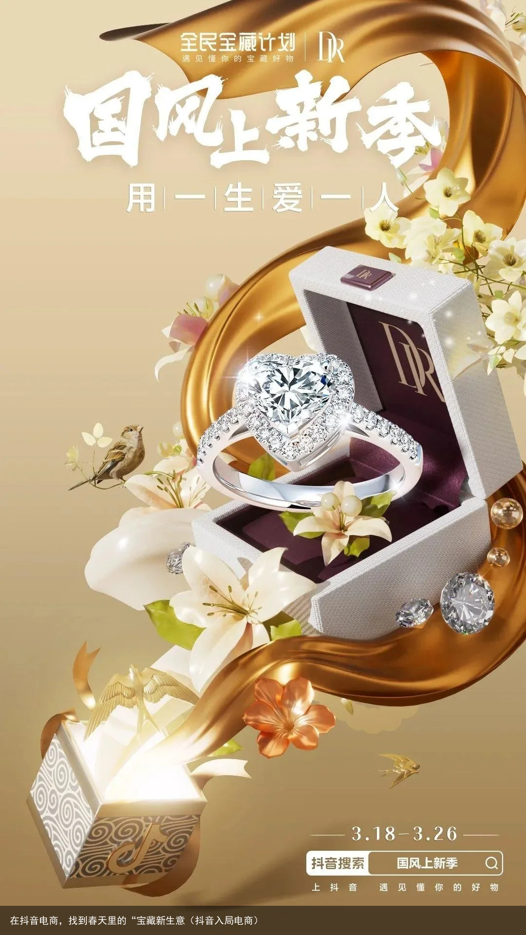 在抖音电商,找到春天里的“宝藏新生意(抖音入局电商)