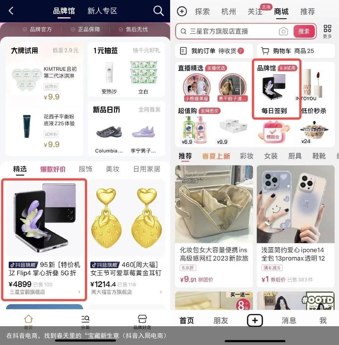 在抖音电商,找到春天里的“宝藏新生意(抖音入局电商)
