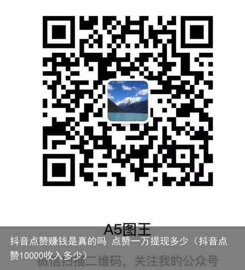 抖音点赞赚钱是真的吗 点赞一万提现多少(抖音点赞10000收入多少)
