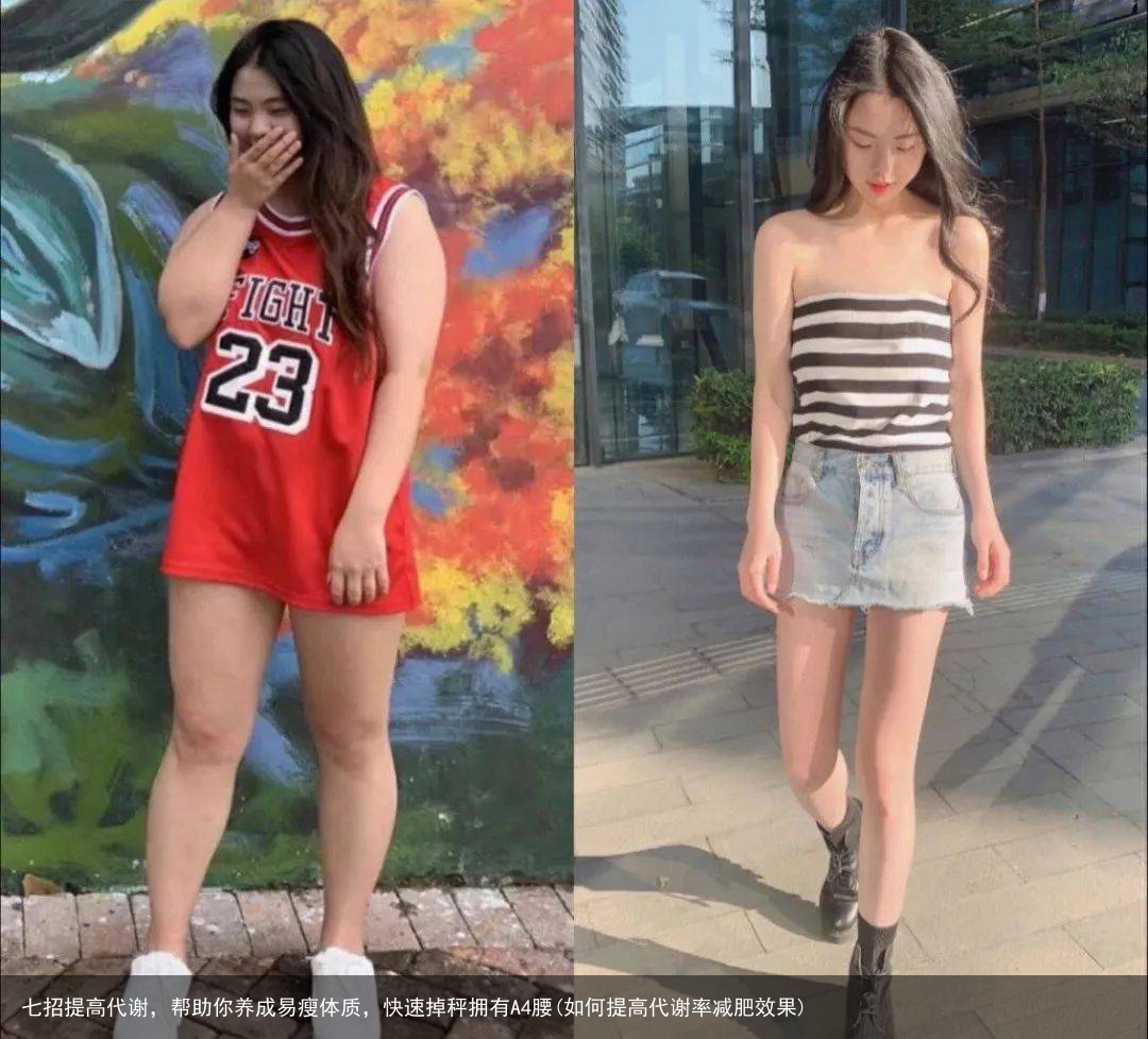 七招提高代谢,帮助你养成易瘦体质,快速掉秤拥有A4腰(如何提高代谢率减肥效果)