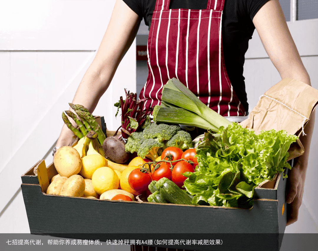 七招提高代谢,帮助你养成易瘦体质,快速掉秤拥有A4腰(如何提高代谢率减肥效果)