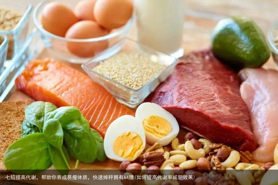 七招提高代谢,帮助你养成易瘦体质,快速掉秤拥有A4腰(如何提高代谢率减肥效果)