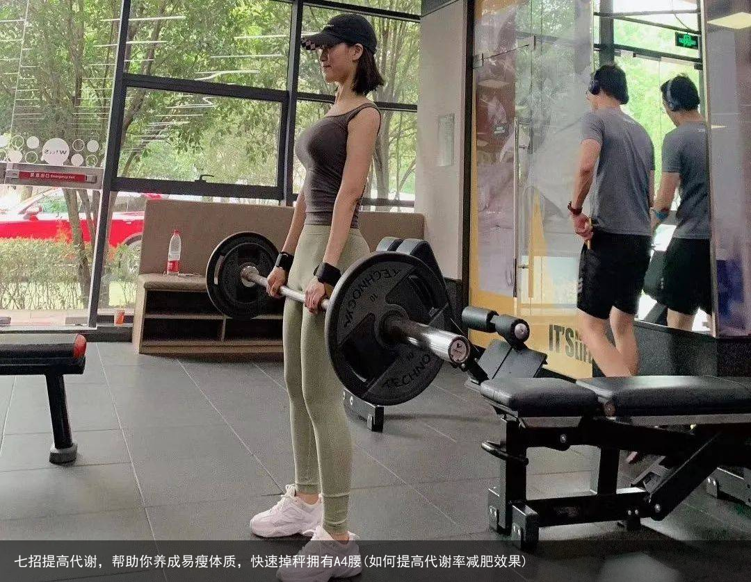 七招提高代谢,帮助你养成易瘦体质,快速掉秤拥有A4腰(如何提高代谢率减肥效果)