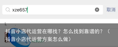 抖音小店代运营在哪找?怎么找到靠谱的?(抖音小店代运营方案怎么做)
