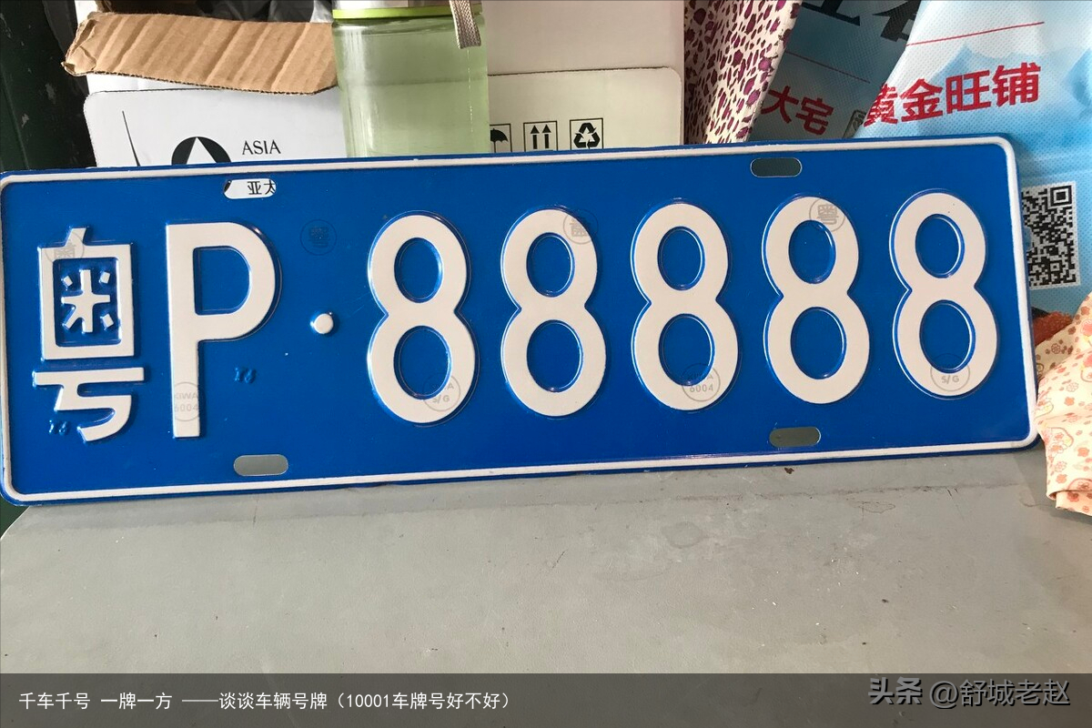 千车千号 一牌一方 ——谈谈车辆号牌(10001车牌号好不好)