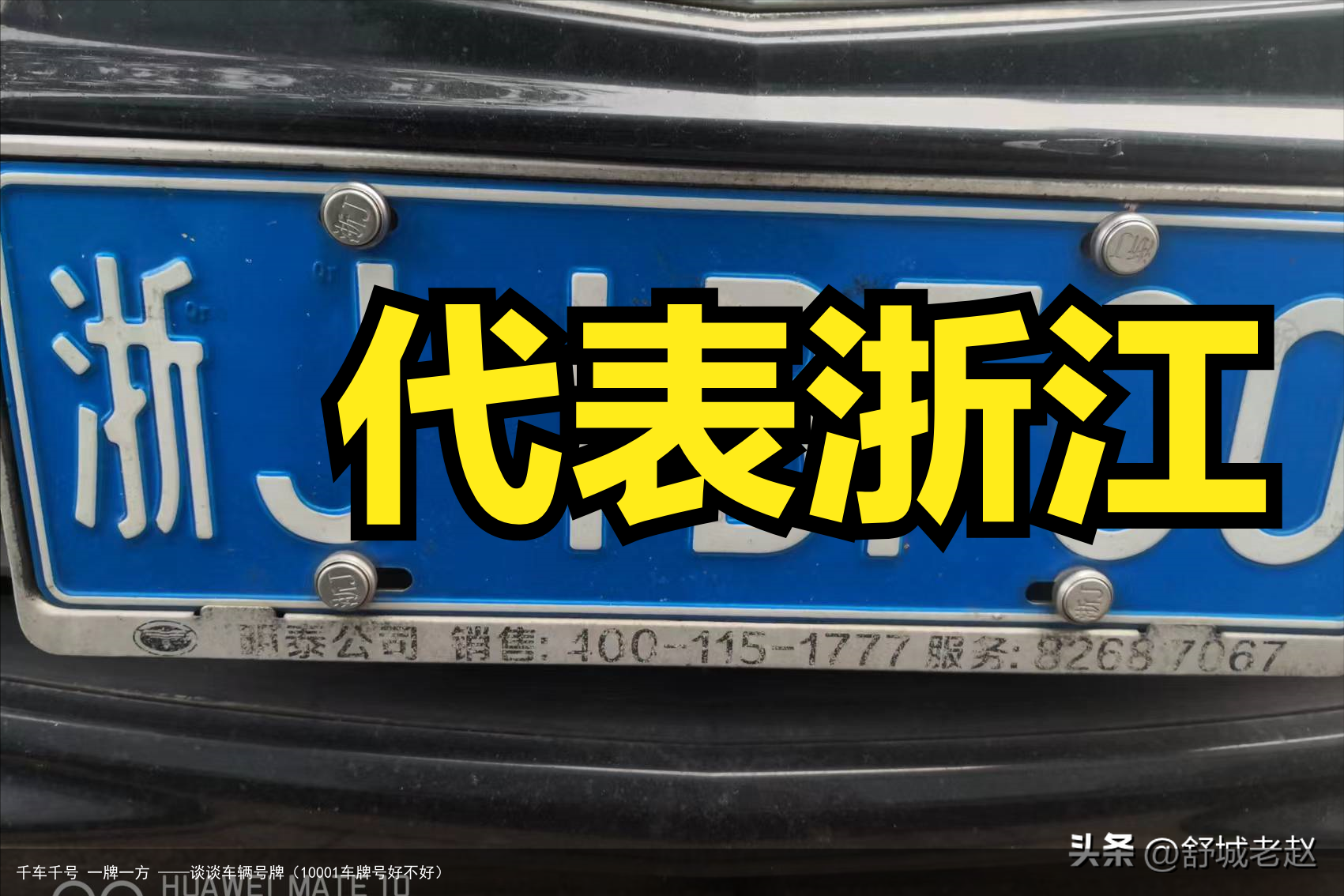千车千号 一牌一方 ——谈谈车辆号牌(10001车牌号好不好)
