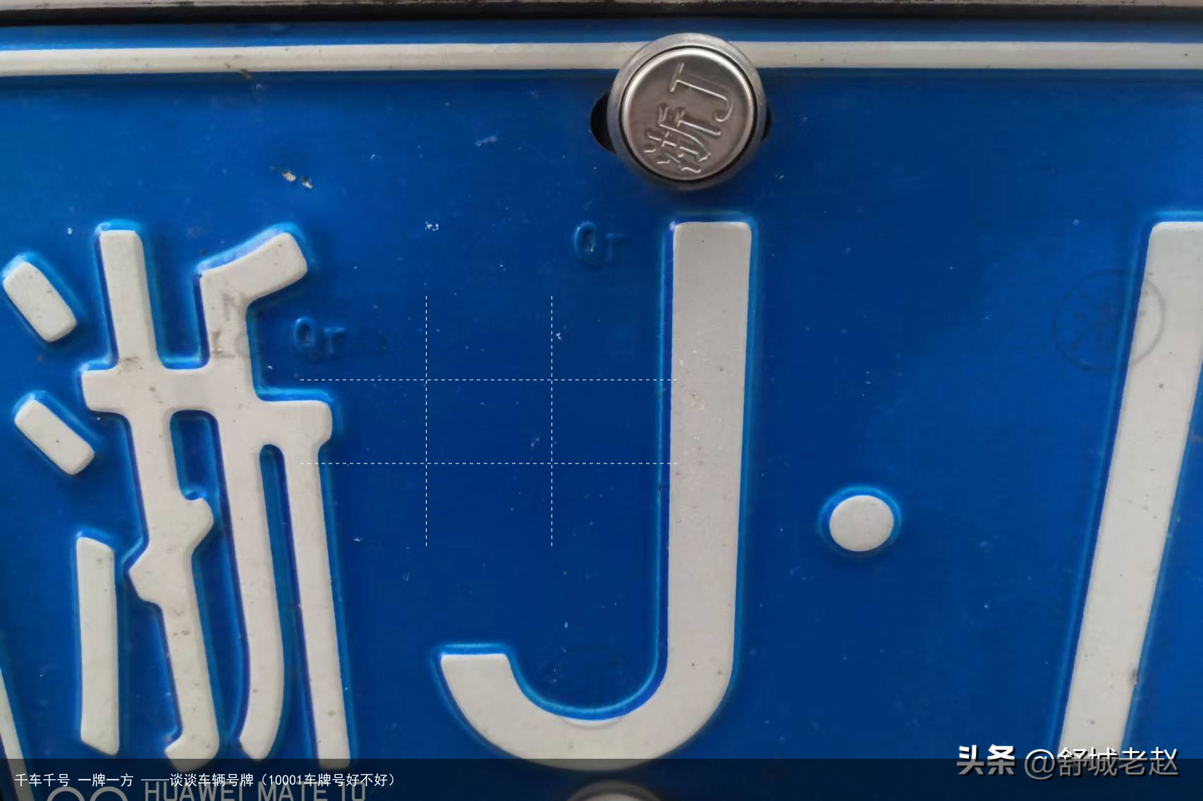 千车千号 一牌一方 ——谈谈车辆号牌(10001车牌号好不好)