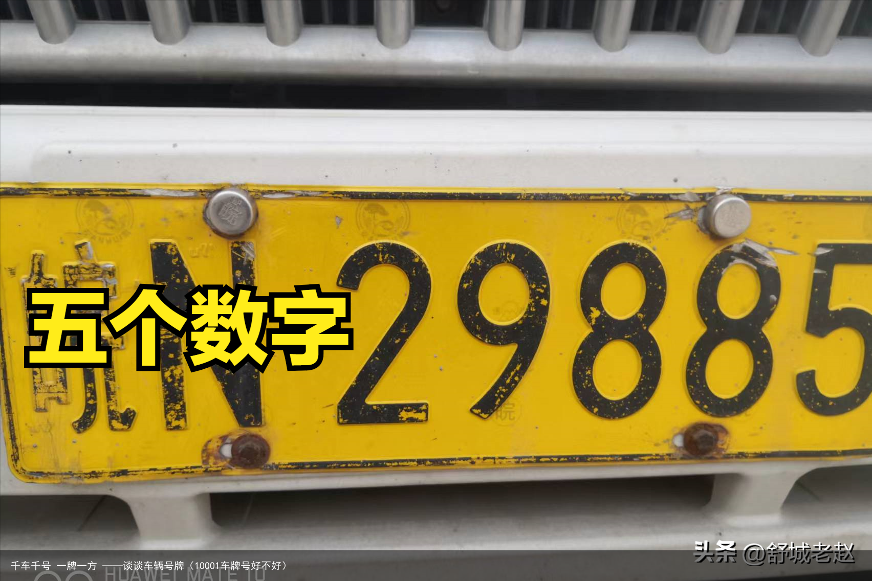 千车千号 一牌一方 ——谈谈车辆号牌(10001车牌号好不好)
