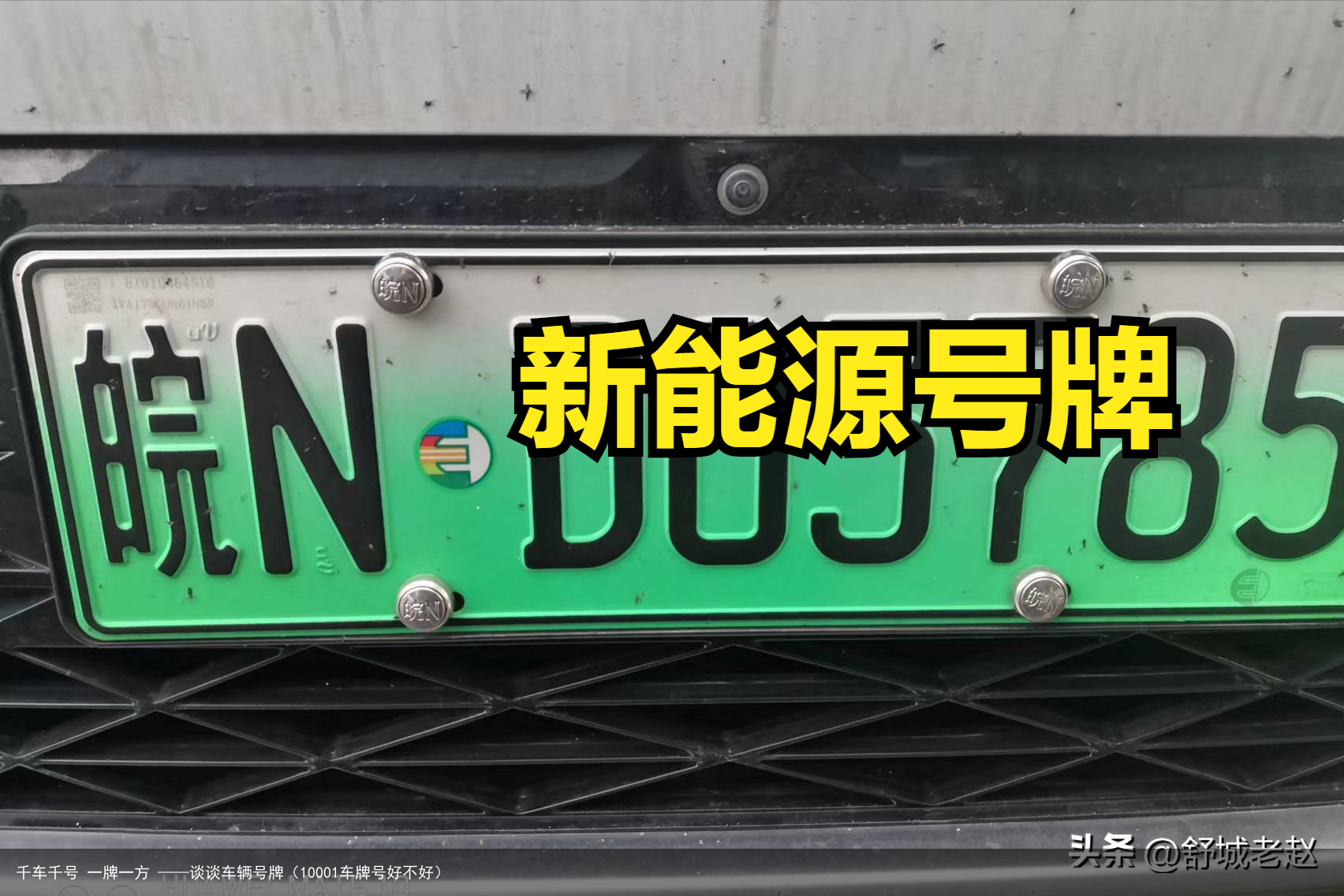 千车千号 一牌一方 ——谈谈车辆号牌(10001车牌号好不好)