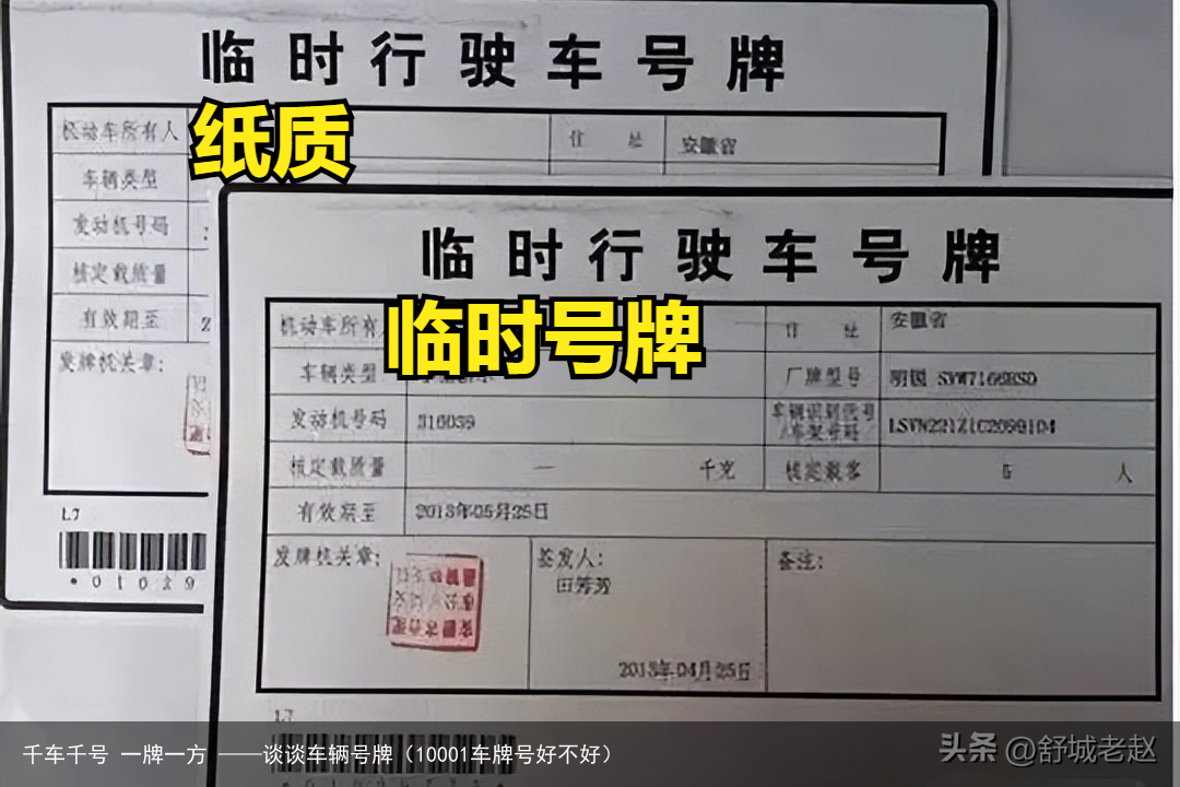 千车千号 一牌一方 ——谈谈车辆号牌(10001车牌号好不好)