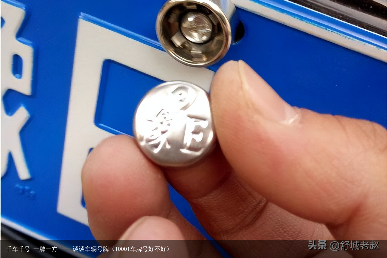 千车千号 一牌一方 ——谈谈车辆号牌(10001车牌号好不好)