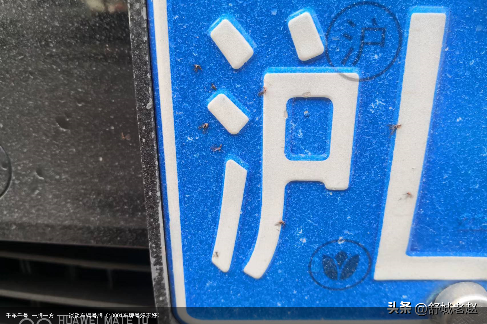 千车千号 一牌一方 ——谈谈车辆号牌(10001车牌号好不好)