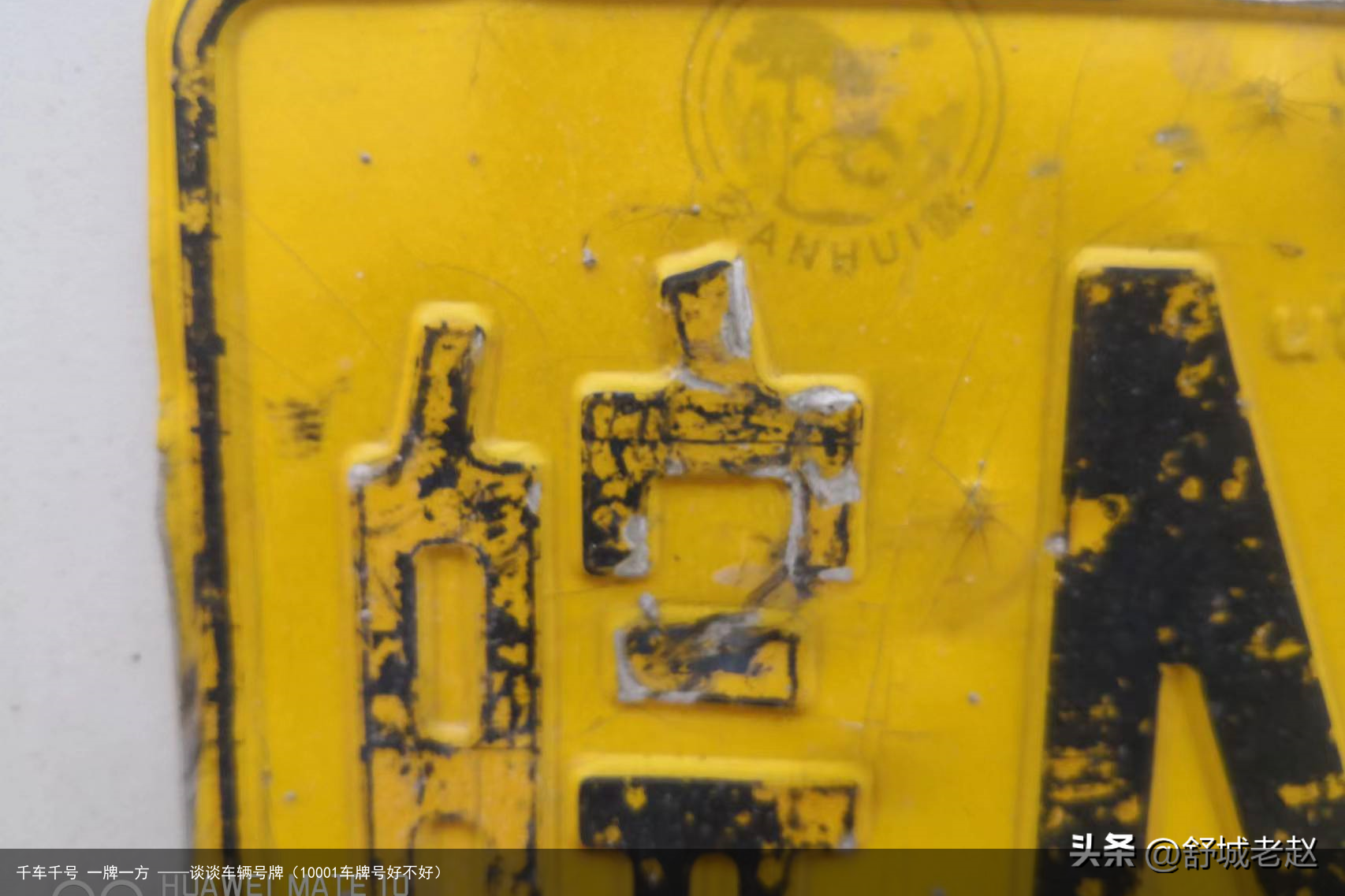 千车千号 一牌一方 ——谈谈车辆号牌(10001车牌号好不好)