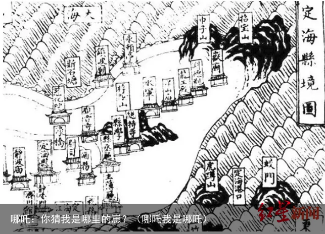 哪吒:你猜我是哪里的崽?(哪吒我是哪吒)