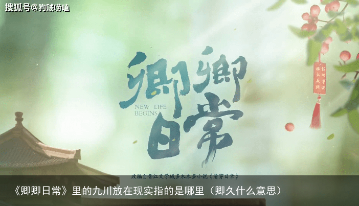 《卿卿日常》里的九川放在现实指的是哪里(卿久什么意思)