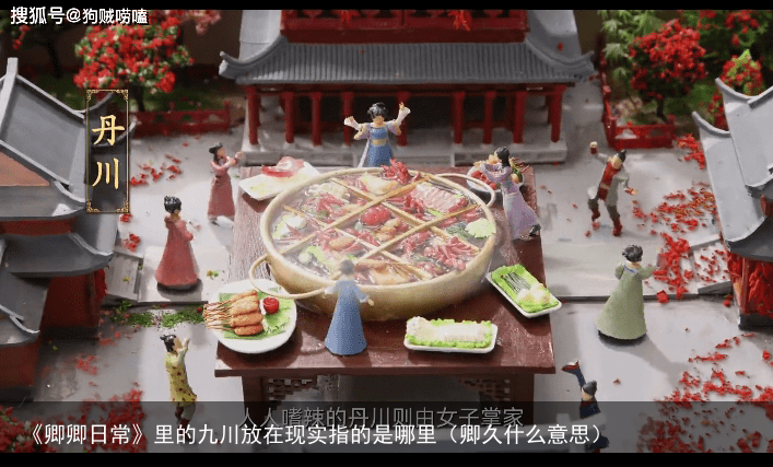 《卿卿日常》里的九川放在现实指的是哪里(卿久什么意思)