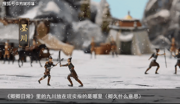 《卿卿日常》里的九川放在现实指的是哪里(卿久什么意思)