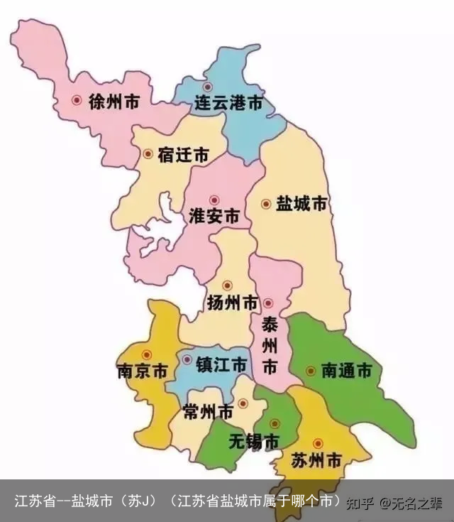 江苏省--盐城市(苏J)(江苏省盐城市属于哪个市)