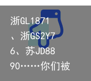 浙GL1871、浙GS2Y76、苏JD8890……你们被曝光了!(浙gl6666)