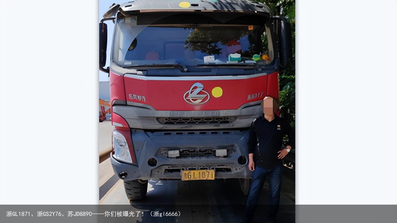 浙GL1871、浙GS2Y76、苏JD8890……你们被曝光了!(浙gl6666)