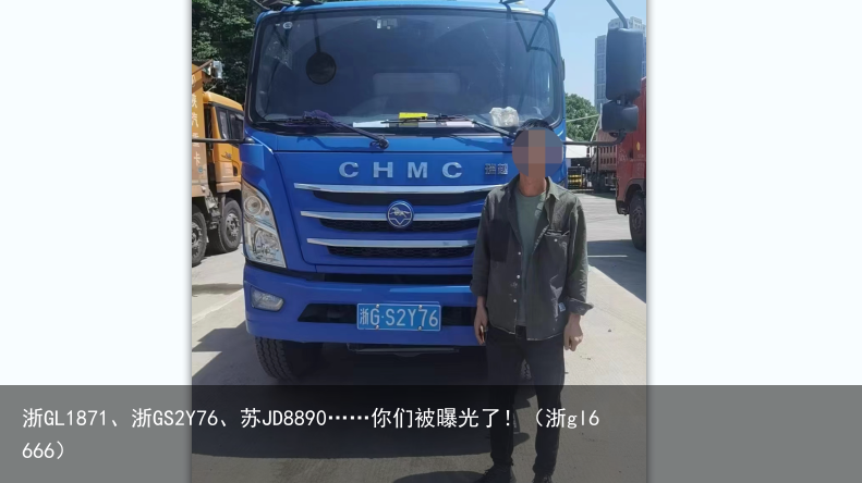 浙GL1871、浙GS2Y76、苏JD8890……你们被曝光了!(浙gl6666)