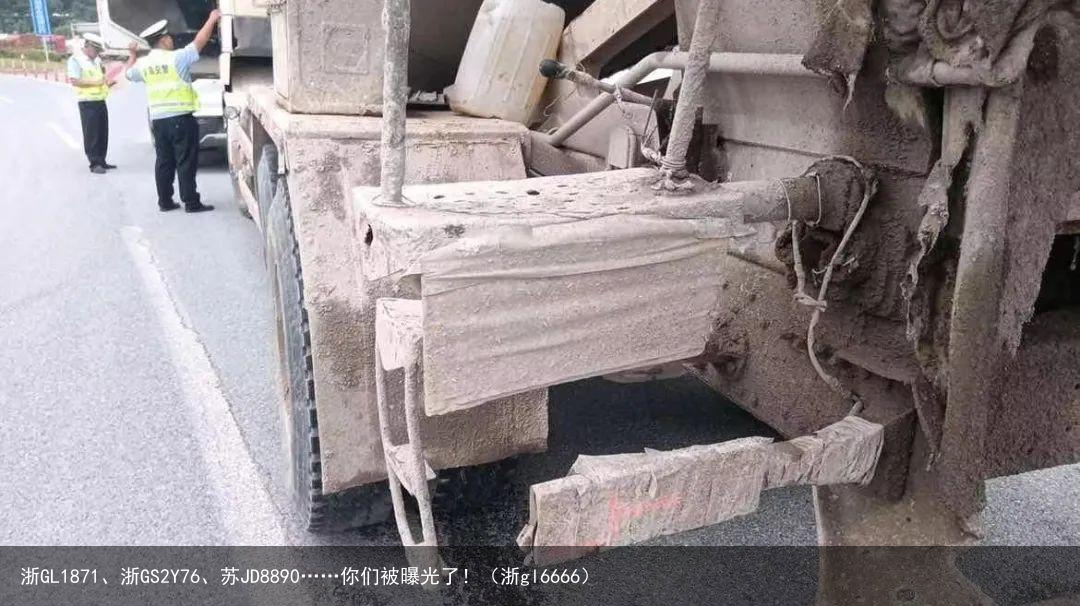 浙GL1871、浙GS2Y76、苏JD8890……你们被曝光了!(浙gl6666)
