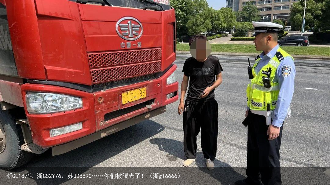浙GL1871、浙GS2Y76、苏JD8890……你们被曝光了!(浙gl6666)