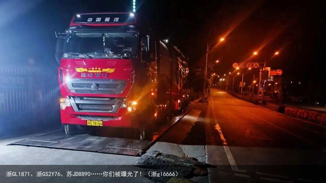 浙GL1871、浙GS2Y76、苏JD8890……你们被曝光了!(浙gl6666)