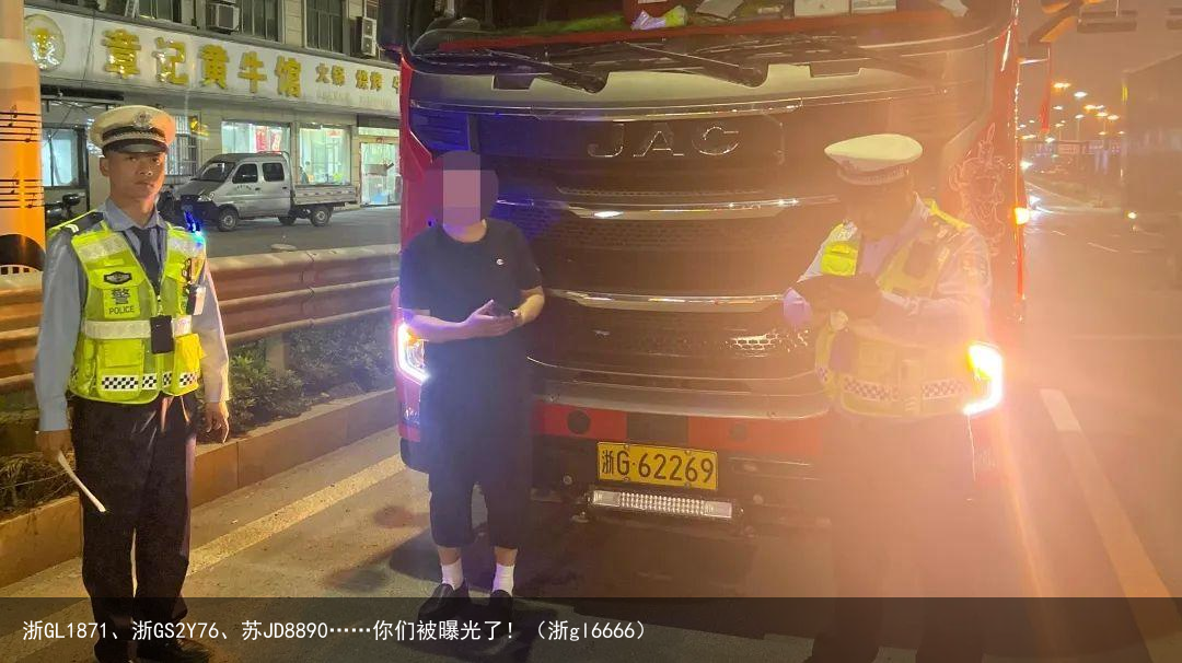 浙GL1871、浙GS2Y76、苏JD8890……你们被曝光了!(浙gl6666)