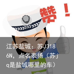 江苏盐城:苏J3186N,点名表扬(苏jq是盐城哪里的车)