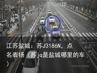 江苏盐城:苏J3186N,点名表扬(苏jq是盐城哪里的车)