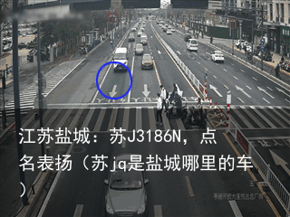 江苏盐城:苏J3186N,点名表扬(苏jq是盐城哪里的车)