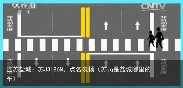 江苏盐城:苏J3186N,点名表扬(苏jq是盐城哪里的车)