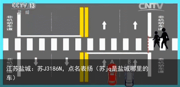 江苏盐城:苏J3186N,点名表扬(苏jq是盐城哪里的车)