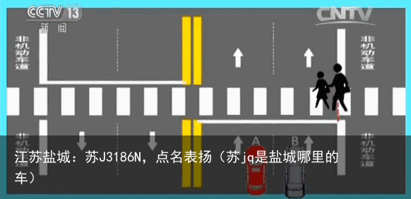 江苏盐城:苏J3186N,点名表扬(苏jq是盐城哪里的车)
