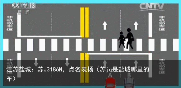 江苏盐城:苏J3186N,点名表扬(苏jq是盐城哪里的车)