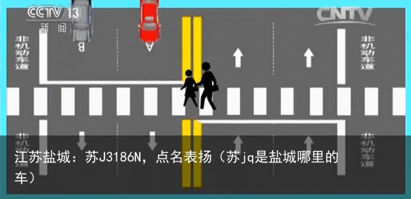 江苏盐城:苏J3186N,点名表扬(苏jq是盐城哪里的车)