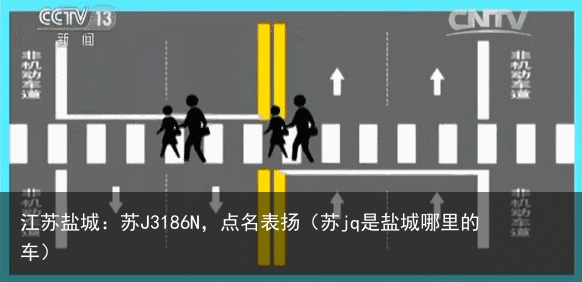 江苏盐城:苏J3186N,点名表扬(苏jq是盐城哪里的车)