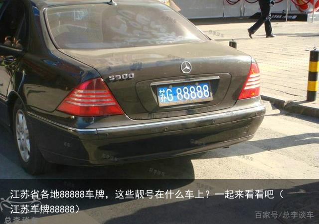 江苏省各地88888车牌,这些靓号在什么车上?一起来看看吧(江苏车牌88888)