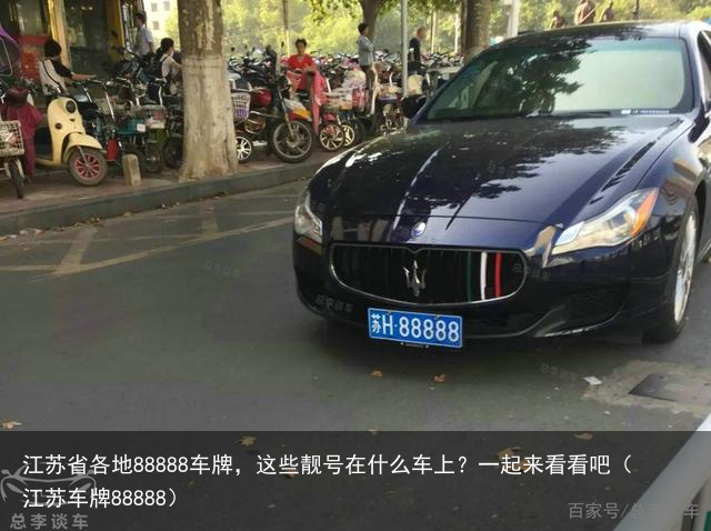 江苏省各地88888车牌,这些靓号在什么车上?一起来看看吧(江苏车牌88888)